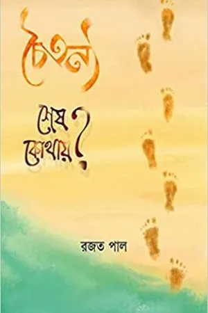 Chaitanya Sesh Kothay || Rajat Pal