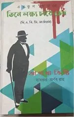 TINE LOKKHYO CHARE BHED || ARNAB ROY - Image 2