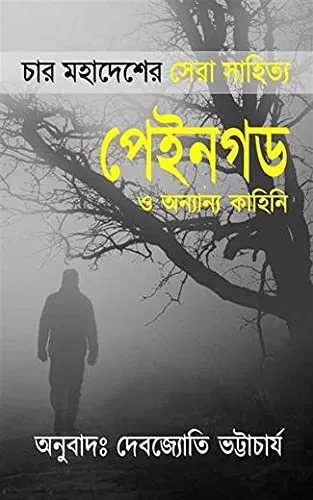 20240641vZR15ztmS.webp Pain God O Anyanya Kahini || Debojyoti Bhattacharya - Image 1