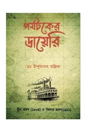 PARJATAKER DIARY || Dr. INDUMADHAB MOLLIK