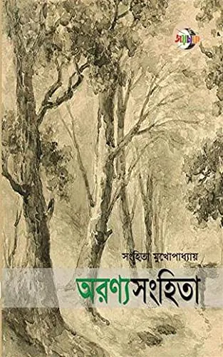 20240651cAea4POxS.webp Aranyasanghita || Sanghita Mukhopadhyay - Image 1