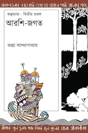 Arshi Jagat || Tandra Bandyopadhyay