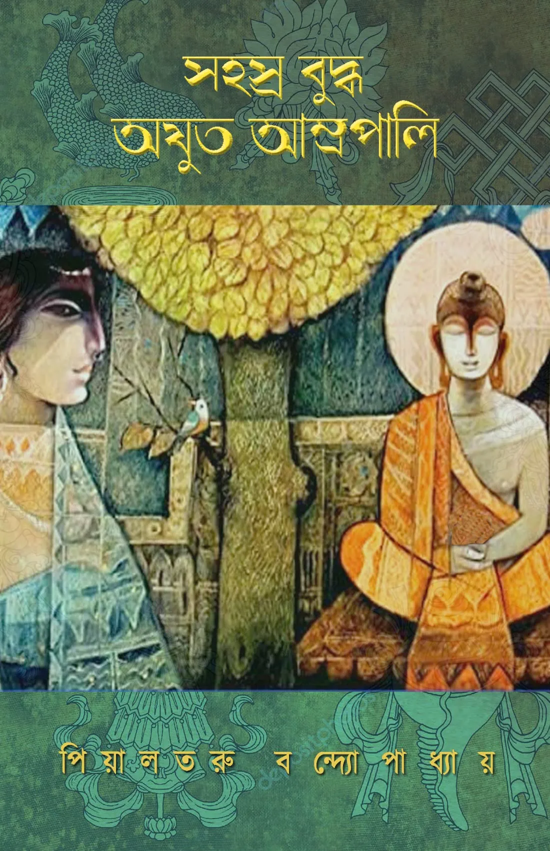20240681fwhhE4EZL.webp Sahasra Buddha Ajuto Amrapali || Piyaltaru Bandyopadhyay - Image 1