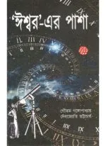 ISWARER PASHA || GAUTAM GANGOPADHYAY,DEBJYOTI BHATTACHARYA