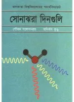 SONAJHORA DIN GULI || GAUTAM GANGOPADHYAY,ANIRBAN KUNDU - Image 2