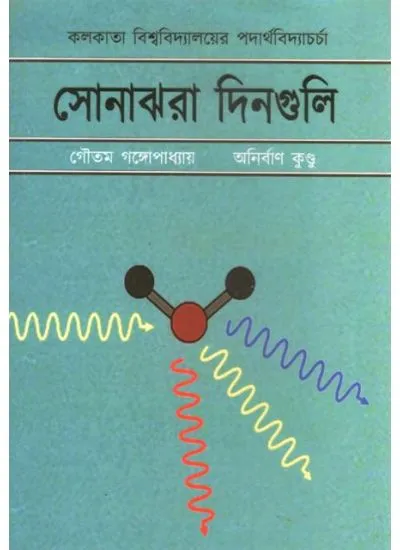 20240697893923431790001.webp SONAJHORA DIN GULI || GAUTAM GANGOPADHYAY,ANIRBAN KUNDU - Image 1