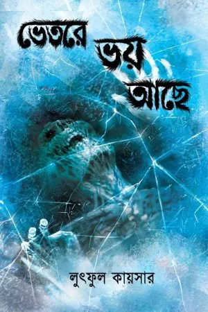 BHETORE BHOY ACHHE || Lutful Kaiser