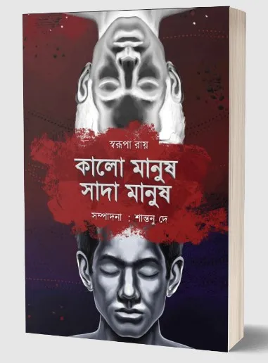 202406Screenshot-2023-09-29-114218.webp Kalo Manush Sada Manush || Swarupa Roy - Image 1