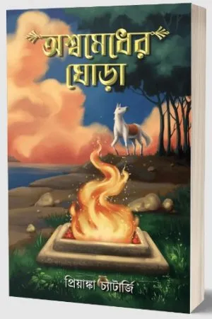 Ashwamedher Ghora || Priyanka Chatterjee