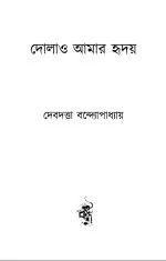 DOLAO AMAR HRIDAY || DEBDUTTA BANDYOPADHYAY - Image 4