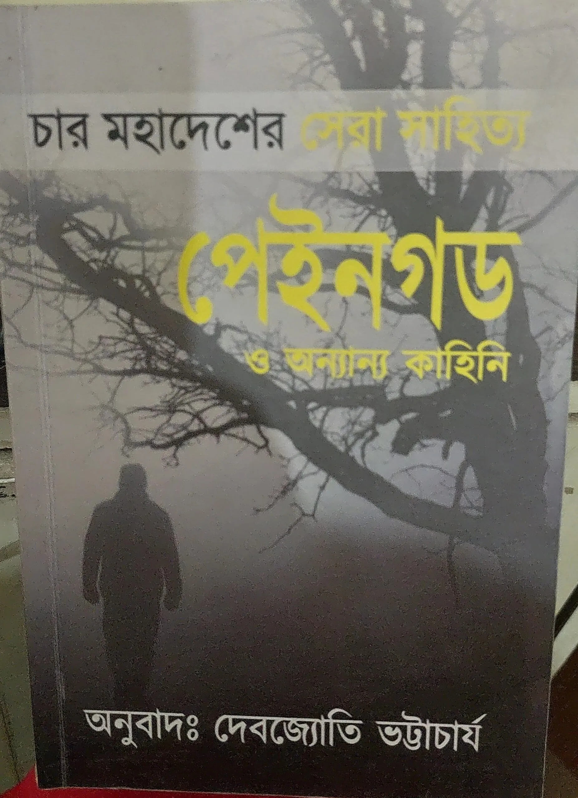 202406WhatsApp-Image-2024-01-02-at-10.22.27-AM-scaled-1.webp Paingod O onyanyo Kahini || Debjyoti Bhattacharyya - Image 1