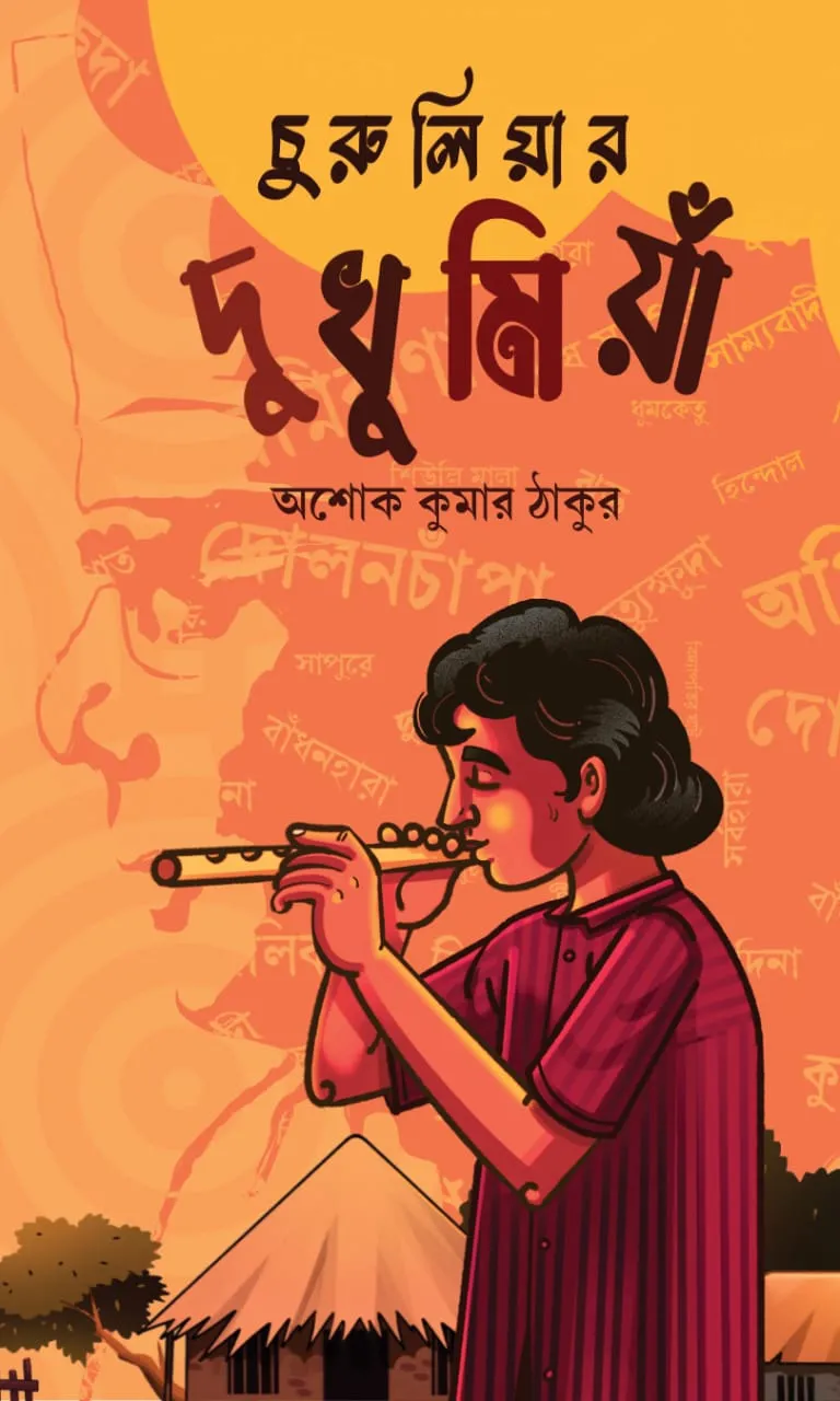 202406WhatsApp-Image-2024-01-31-at-11.49.57-AM.webp Churulia Dukhumiya || Ashok Kumar Thakur - Image 1
