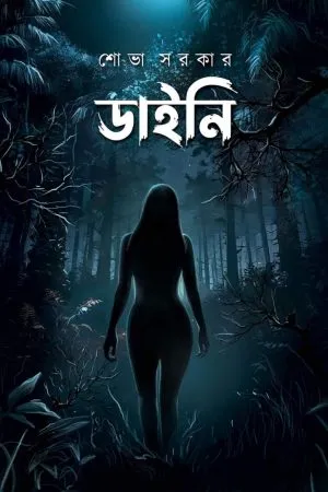 Daini || Sobha Sarkar