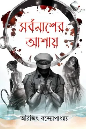Sarbanasher Ashay || Arijit Bandopadhyay