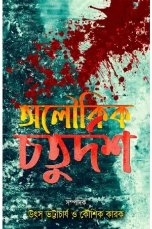 ALOUKIK CHOTURDOSH || PALOK PUBLISHERS
