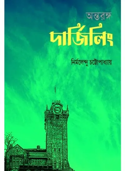 202406antaranga.webp ANTARANGA DARJEELING || NIRMALENDU CHATTOPADHYAY - Image 1
