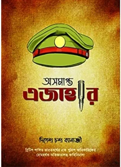 202406asamapta_1_1.webp ASAMAPTA EJAHAR || DIGENDRA CHANDRA BANERJEE - Image 1