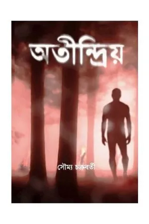 Atindriya || Soumya Chakraborty