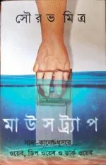 Mousetrap || Sourav Mitra