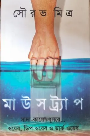 Mousetrap || Sourav Mitra