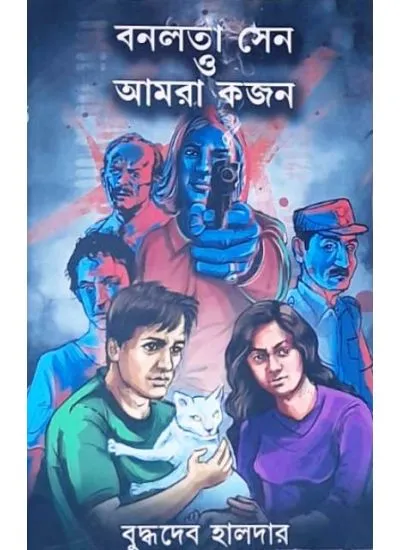 202406banalata_sen_o_amra-1.webp BANALATA SEN O AMAR KOJON || BUDDHADEB HALDER - Image 1