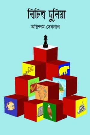 BICHITRA DUNIYA 3 || ARINDAM DEBNATH