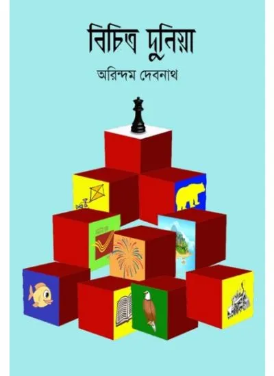 202406bichitro-1.webp BICHITRA DUNIYA 3 || ARINDAM DEBNATH - Image 1