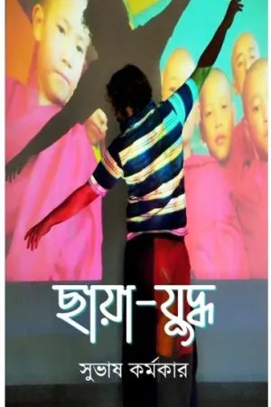 CHAYA-JUDDHA || SUBHASH KARMAKAR