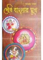 DEKHI BANGLAR MUKH || TAMAGHNA NASKAR - Image 2