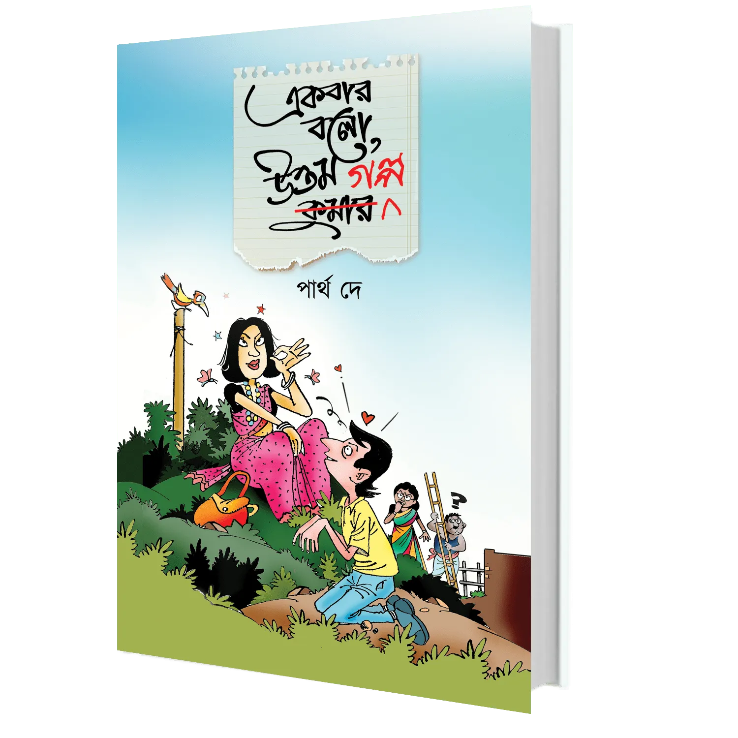 202406ekbarborouttom.webp Ekbar Bolo Uttam Golpo || Partha De - Image 1