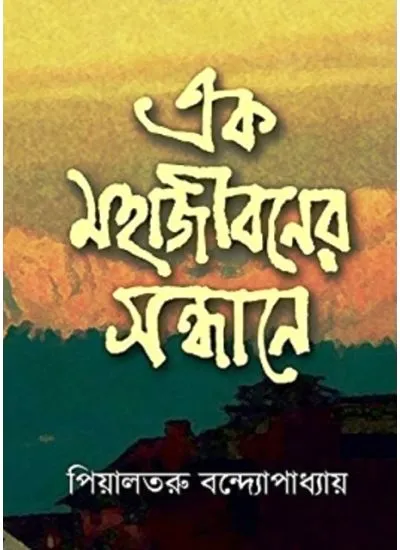 202406ekmohajibonw.webp EK MAHAJIBONER SONDHANE || PIYALTARU BANDYOPADHYAY - Image 1