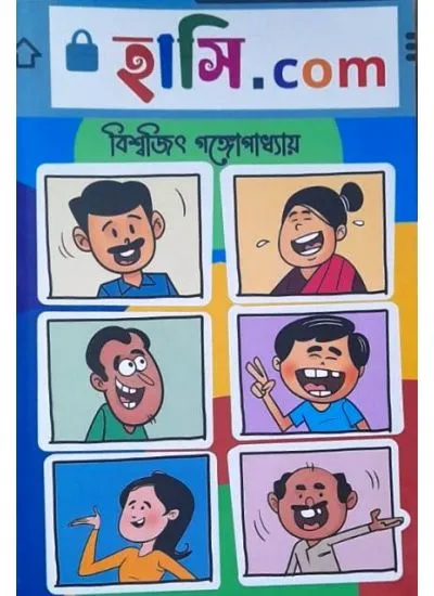 202406hasi.com-1.webp HASI.COM || BISWAJIT GANGOPADHYAY - Image 1