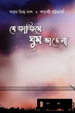 JE JAJIME GHUM BHANGE NA || SAYAM SNIGDHA DAS,SHATABDI BHATTACHARYYA,