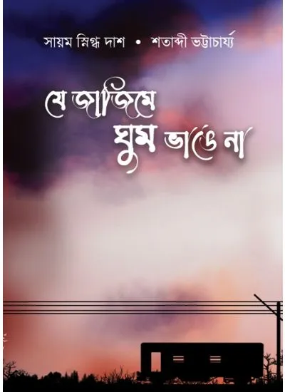 202406je_jajime_ghum_bhange_na.webp JE JAJIME GHUM BHANGE NA || SAYAM SNIGDHA DAS,SHATABDI BHATTACHARYYA, - Image 1