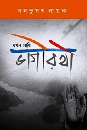 JAKHAN SATHI BHAGIRATHI || BONBHUSHAN NAYAK
