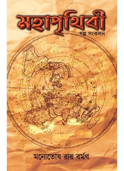 202406mahaprithibi.webp MAHAPRITHIBI || MONOTOSH ROY BARMAN - Image 1