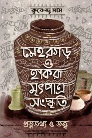 MEHRGARH HAKRA MRITPATRA SANSKRITI:PRATNATATHYA O TATWA || KRISHNENDU DAS