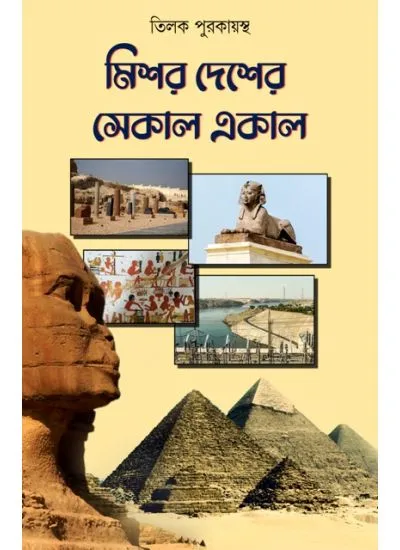 202406mishar_desher_sekal_ekal.webp MISHAR DESHER SEKAL EKAL || TILAK PURAKAYASTHA - Image 1
