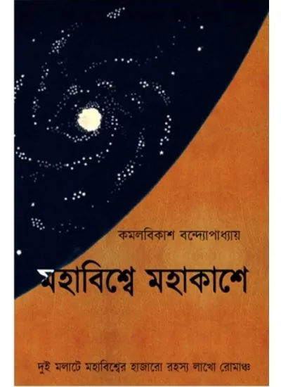 202406mohabiswesite.webp MOHABISWE MOHAKASHE || KAMALBIKASH BANDYOPADHYAY - Image 1