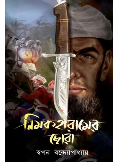 202406nemokharamer_chhora.webp NEMOKHARAMER CHHORA || SWAPAN BANDYOPADHYAY - Image 1