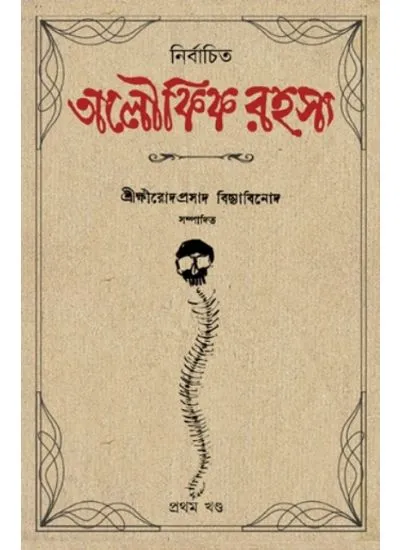 202406nirbachitooloukikrohosyosite.webp NIRBACHITA ALOUKIK RAHASYA - Image 1