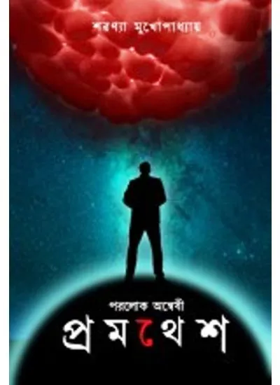 202406prothomesh-4.webp PARALOK ANWESHI PRAMATHESH || SARONYA MUKHOPADHYAY - Image 1