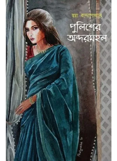 202406pulisherandarmahalw.webp POLISHER ANDARMAHAL || SWAPANA BANDYOPADHYAY - Image 1