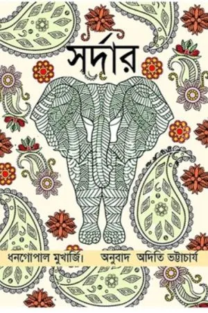 SARDAR || DHAN GOPAL MUKHERJEE