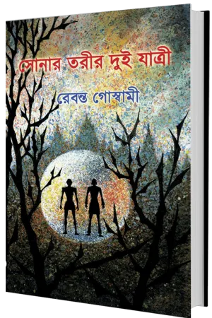 Sonar Torir Dui Yatri || Rebanta Goswami