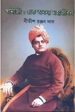 SWAMIJI : EK ANANYANA MOHAJIBAN || NITISH RANJAN DAS