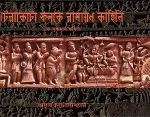 Terracotta Phalake Ramayan Kahini || Apurba Chattopadhyay