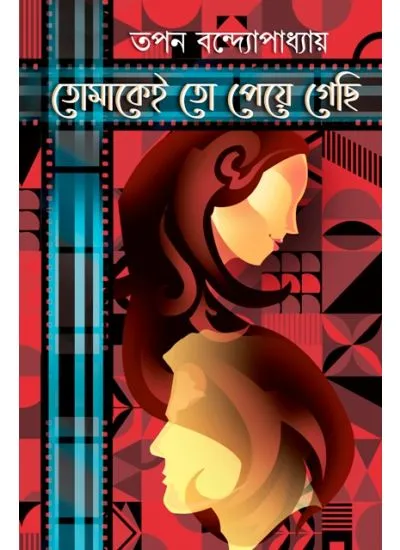 202406tomakei_to_peye_gechi.webp TOMAKEI TO PEYE GECHI || TAPAN BANDYOPADHYAY - Image 1