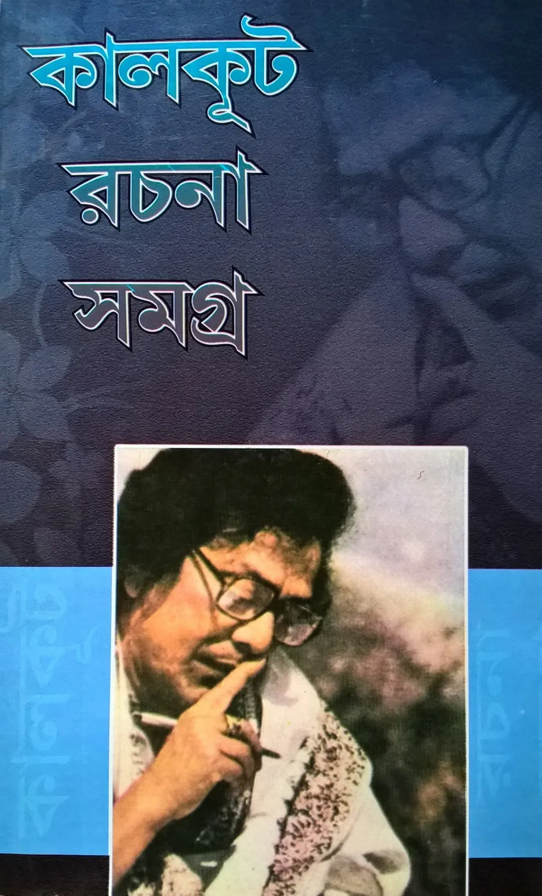 32194223 Kalkut Rachana Samagra Set Of 8 Vol || Samaresh Basu || কালকূট রচনা সমগ্র একত্রে ৮টি খন্ড || সমরেশ বসু - Image 1