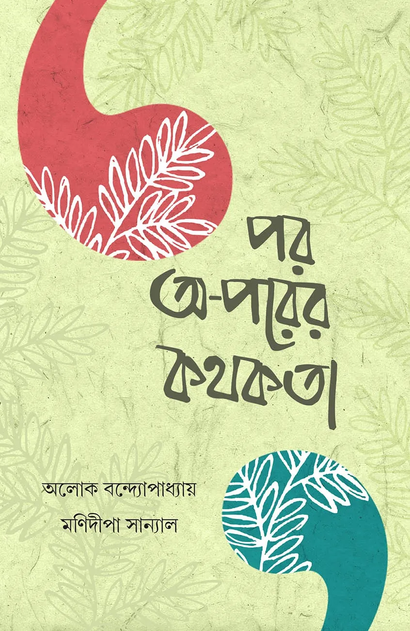 354fdfc6-417a-4aac-8939-8e04b40d05c4 Por O-Porer Kothokata || Alok Bondyopadhyay & Manidipa Sanyal - Image 1